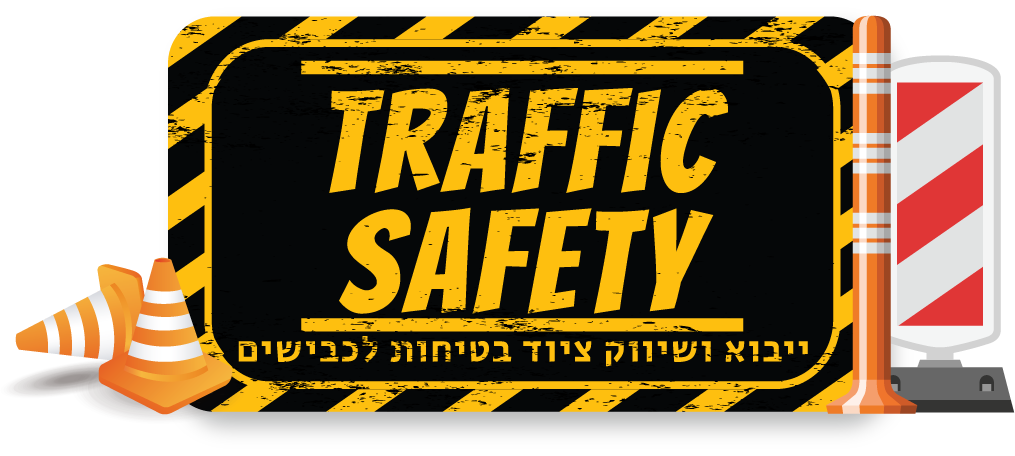 טרפיק סייפטי - Traffic Safety  ייבוא ושיווק מוצרי בטיחות לכבישים וחניונים