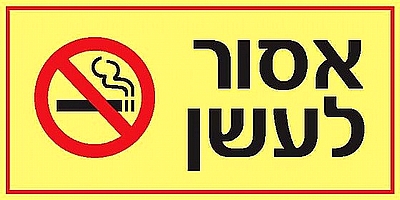 אסור לעשן 40×20 ס"מ