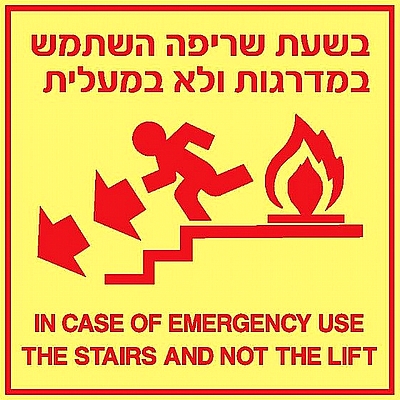 בשעת שריפה השתמש במדרגות