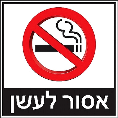 אסור לעשן 30x30 ס"מ