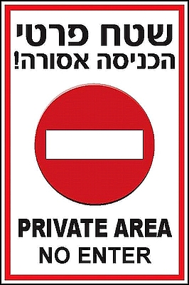 שטח פרטי הכניסה אסורה 20×30 ס"מ