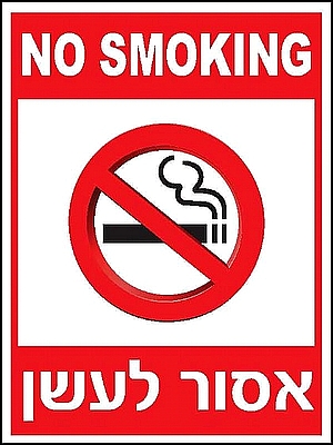 אסור לעשן 40x30 ס"מ