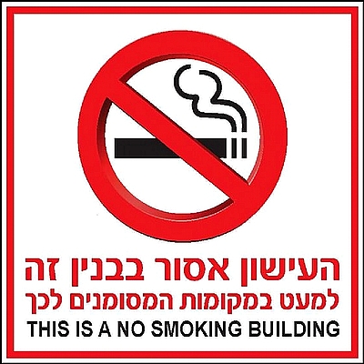 העישון אסור בבנין זה 30x30 ס"מ