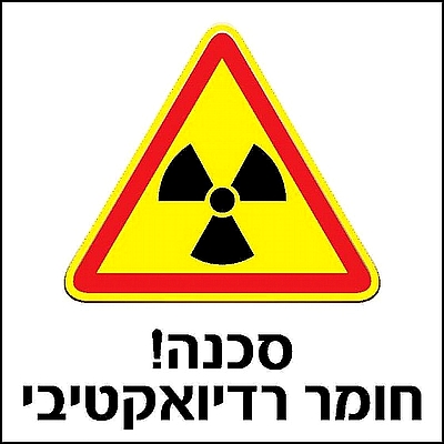 סכנה חומר רדיואקטיבי 30x30 ס"מ