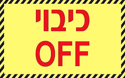 OFF כיבוי 8×5 ס"מ