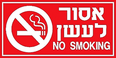 אסור לעשן 10x20 ס"מ