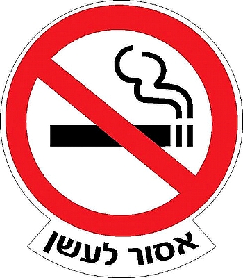 אסור לעשן 57x50 ס"מ