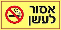 אסור לעשן 40×20 ס