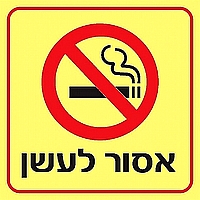 אסור לעשן 15×15 ס