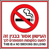 העישון אסור בבנין זה 30x30 ס
