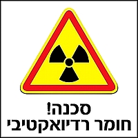 סכנה חומר רדיואקטיבי 30x30 ס