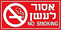 אסור לעשן 15x30 ס