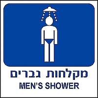 מקלחות גברים 30x30 ס