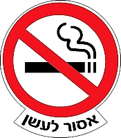 אסור לעשן 57x50 ס